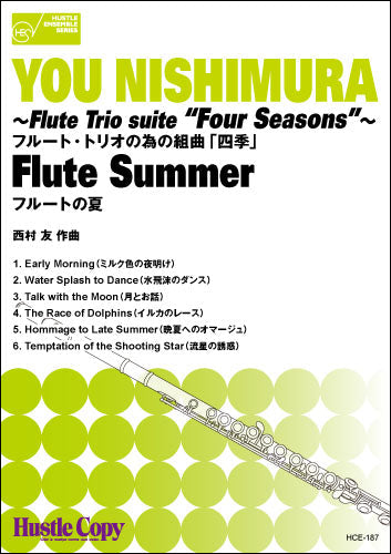 フルート三重奏 フルート・トリオの為の組曲「四季」フルートの夏