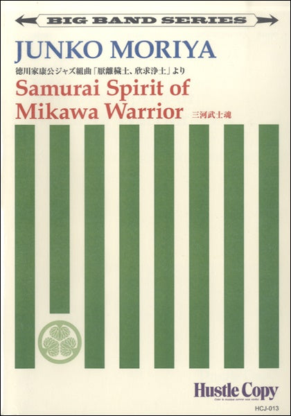 【ビッグバンド】 SAMURAI SPIRIT OF MIKAWA WARRIOR/三河武士魂