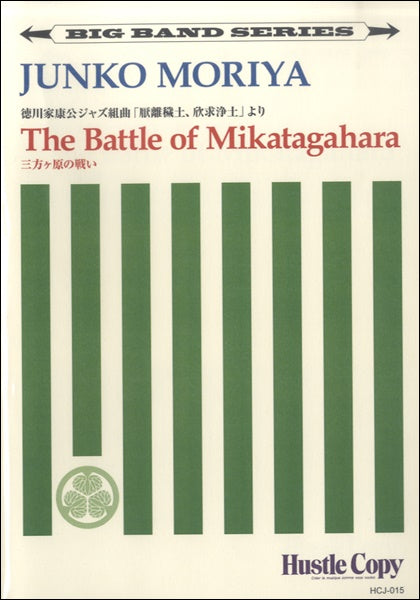 【ビッグバンド】 THE BATTLE OF MIKATAGAHARA/三方ヶ原の戦い