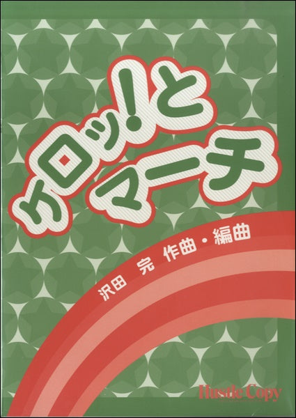 吹奏楽 ケロッとマーチ