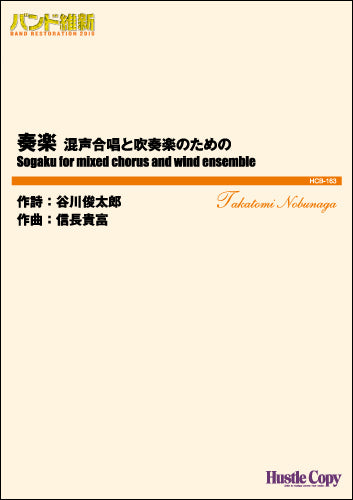 吹奏楽(小編成)バンド維新2016奏楽 混声合唱と吹奏楽のための