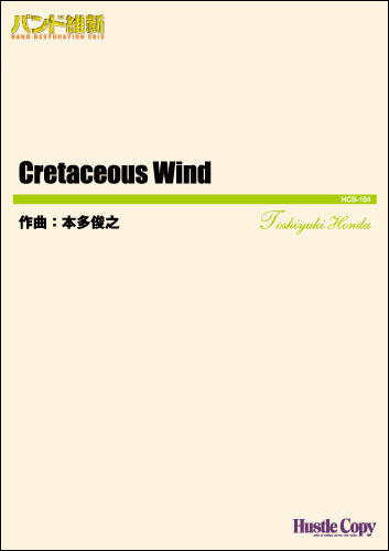 吹奏楽(小編成)バンド維新2016CRETACEOUS WIND