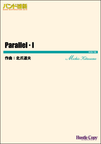 吹奏楽(小編成) (バンド維新2016) PARALLEL・I