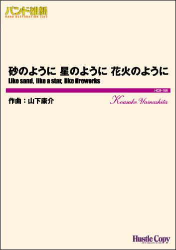 吹奏楽バンド維新2016 砂のように 星のように 花火のように