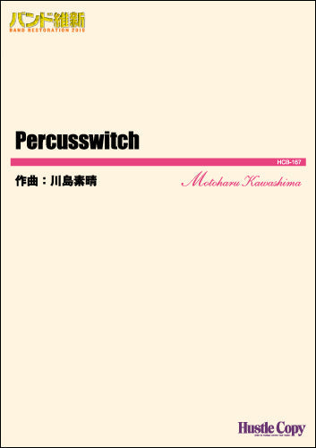 吹奏楽(小編成)バンド維新2016PERCUSSWITCH