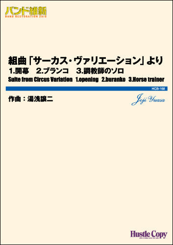 吹奏楽バンド維新2016組曲サーカスヴァリエーションより