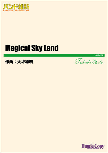 吹奏楽バンド維新2016MAGICAL SKY LAND