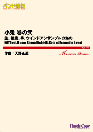 吹奏楽(小編成) (バンド維新2016) 小兎 巻の弐