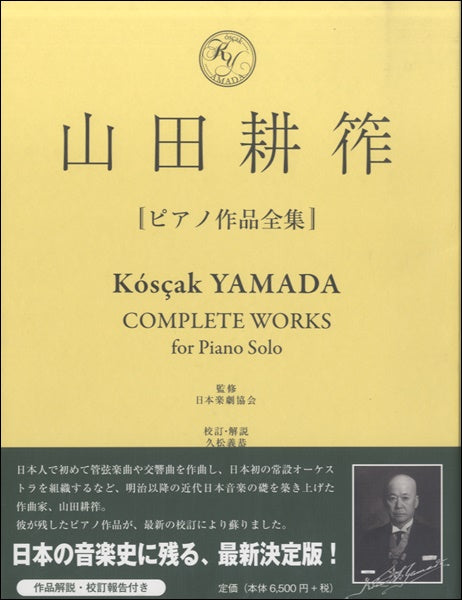 山田耕筰 ピアノ作品全集