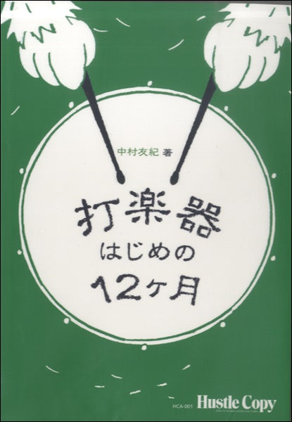 打楽器教則本 打楽器はじめの12ヶ月