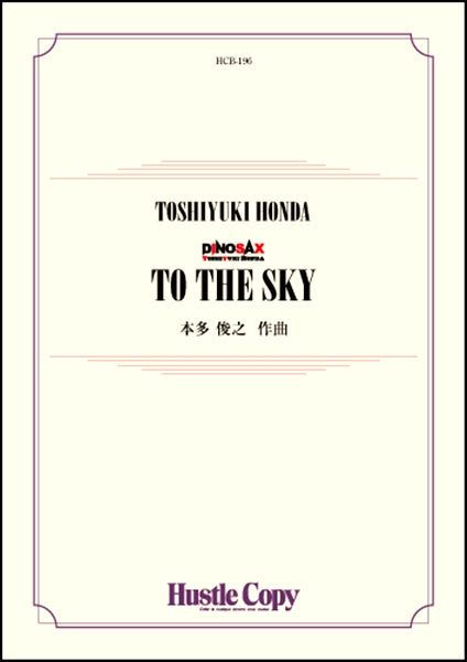 吹奏楽 TO THE SKY