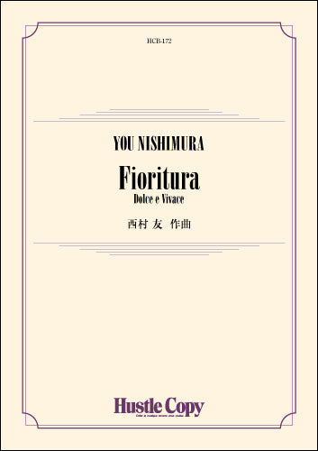 吹奏楽 FIORITURA DOLCE E VIVACE