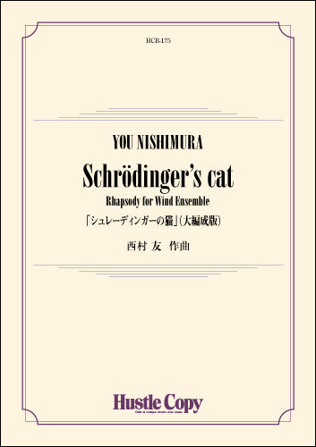吹奏楽SCHRODINGER’S CATシュレーディンガーの猫