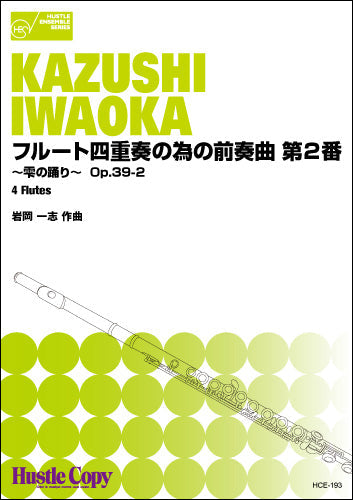 フルート四重奏 第2番・雫の踊り・OP.39・2