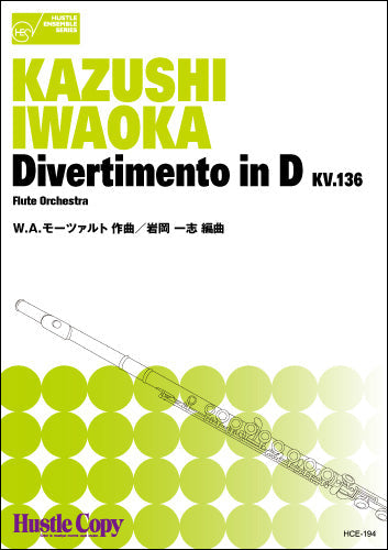 フルートオーケストラDIVERTIMENTO IND KV.136