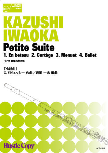 フルートオーケストラPETITESUITE EN BETEAU他