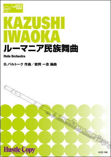 フルートオーケストラ ルーマニア民族舞曲