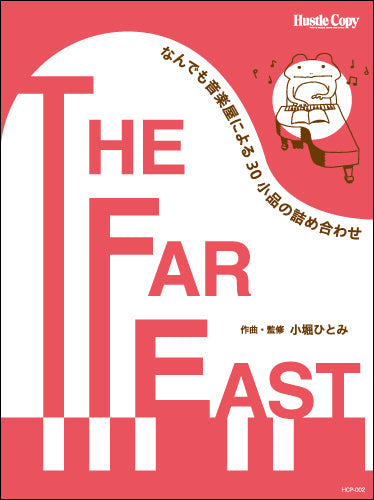 なんでも音楽屋による30小品の詰め合わせTHE FAR EAST/小堀ひと