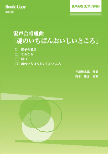 合唱曲集 混声合唱組曲「魂のいちばんおいしいところ」