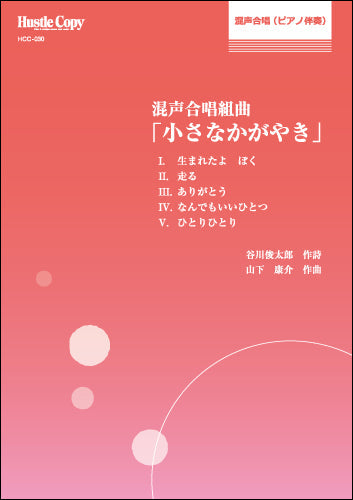 合唱曲集 混声合唱組曲「小さなかがやき」