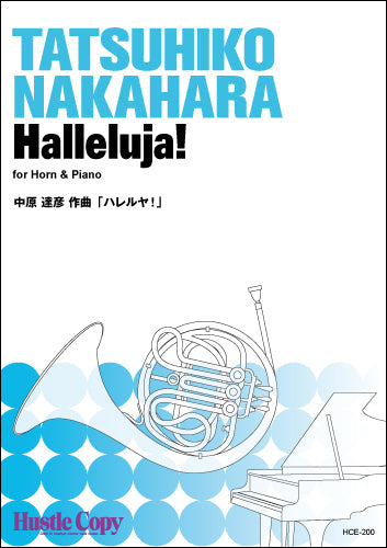 ホルン&ピアノ デュオ ハレルヤ! HALLELUJA!