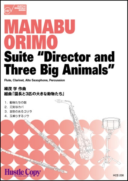 組曲「園長と3匹の大きな動物たち」/織茂学 FLUTECLARINET