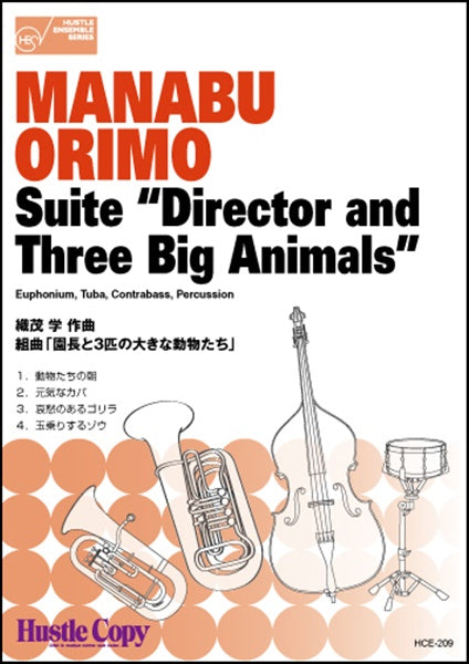組曲「園長と3匹の大きな動物たち」/織茂学 EUPHONIUMTUBA