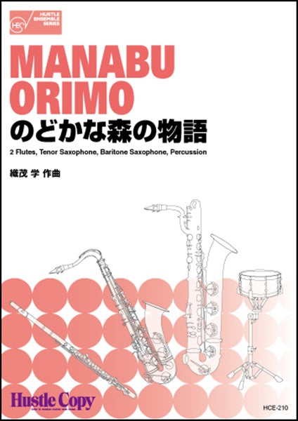 のどかな森の物語/織茂学 2FLUTESTENOR SAXBARITON SAX
