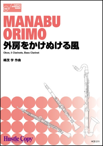 外房をかけぬける風/織茂学 OBOE5CLARINETSBASS CLARINET