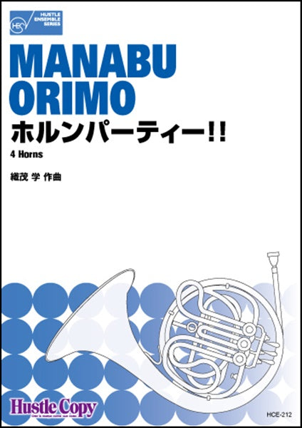 ホルンパーティー!!/織茂学 4HORN