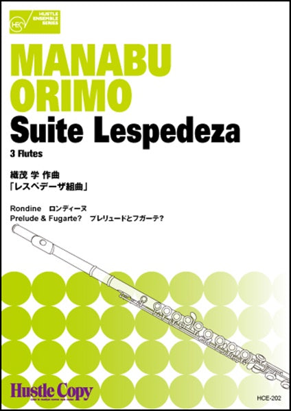 「レスペデーザ組曲」/織茂学 3 FLUTES