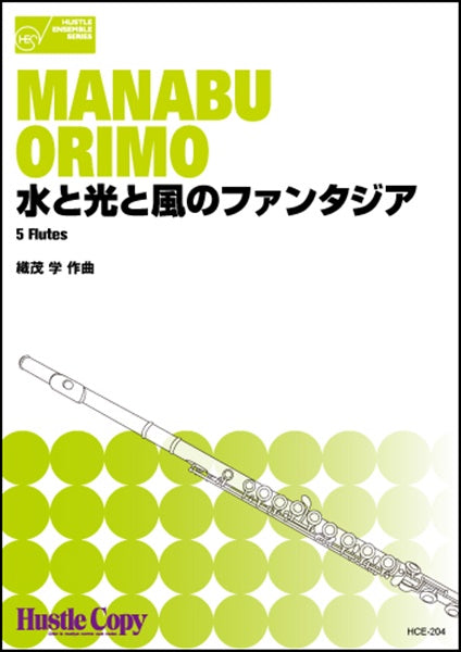 水と光と風のファンタジア/織茂学 5 FLUTES