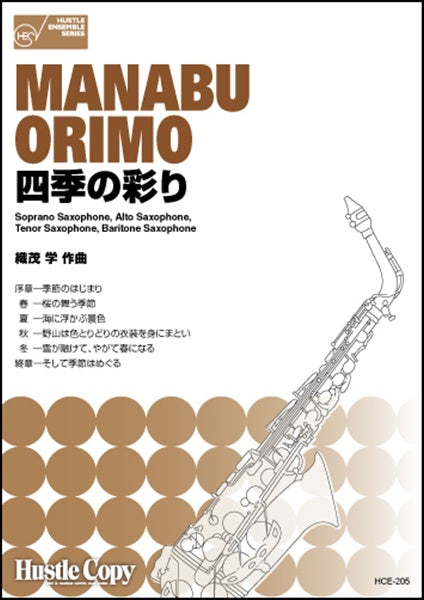 四季の彩り/織茂学 SOPRANO SAXALTO SAXTENOR SAXBARITONE SAX