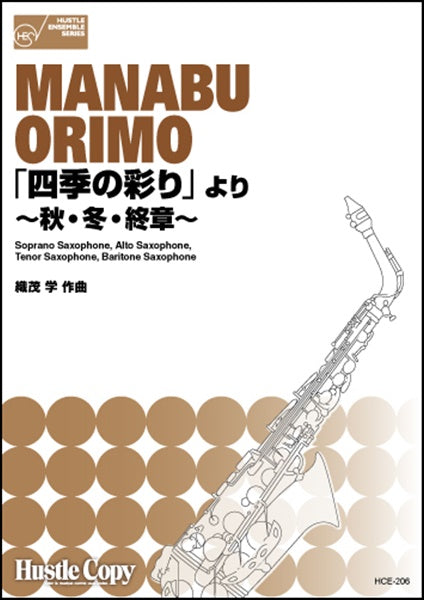 「四季の彩り」より~秋・冬・終章~/織茂学 SOPRANO SAXALTO SAX