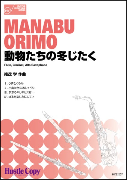 動物たちの冬じたく/織茂学 FLUTECLARINETALTO SAXOPHONE