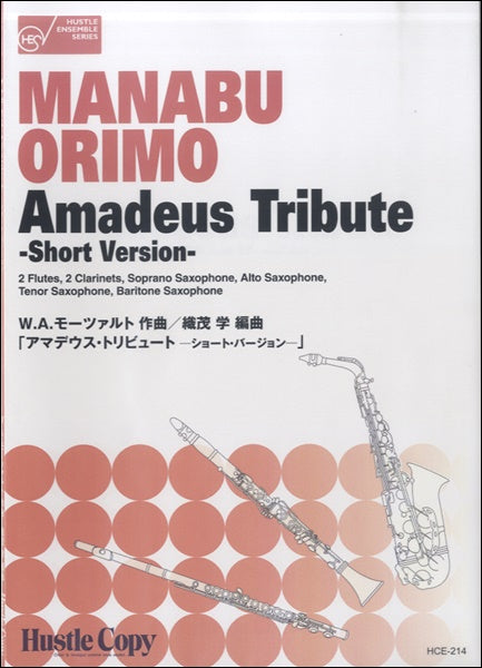 木管八重奏「アマデウス・トリビュート」 ショートバージョン /モーツァルト作曲・織茂学編曲