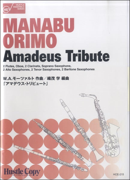 木管十二重奏「アマデウス・トリビュート」モーツァルト作曲・織茂学編曲