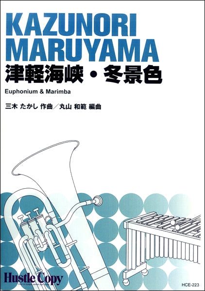 ユーフォニウム&マリンバ 津軽海峡・冬景色