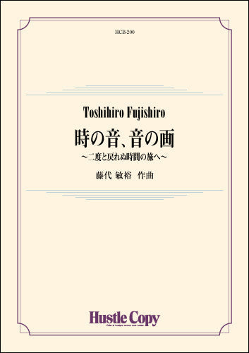 吹奏楽 時の音、音の画~二度と戻れぬ時間の旅へ~