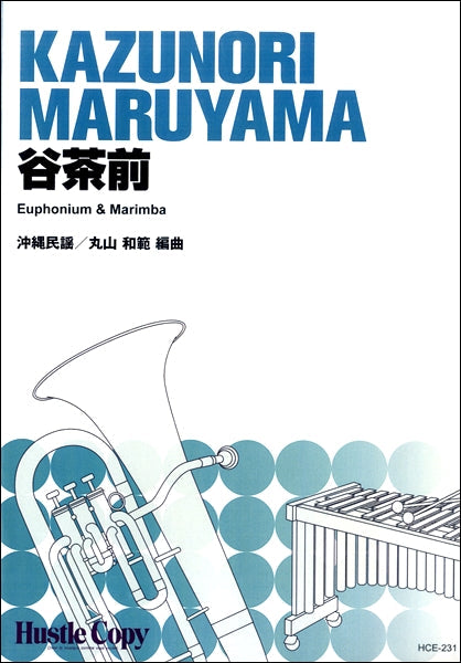 ユーフォニウム&マリンバ 谷茶前/沖縄民謡