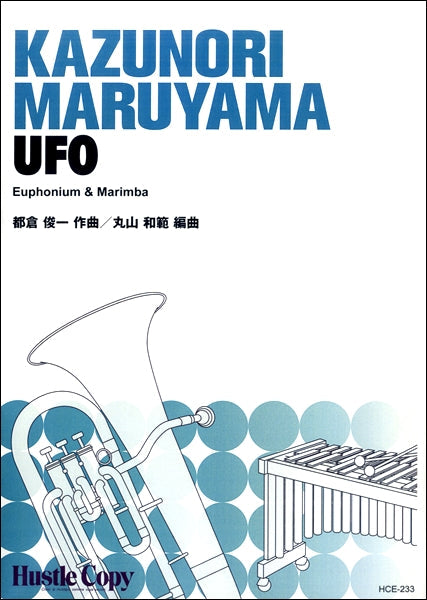 ユーフォニウム&マリンバ UFO