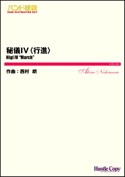 吹奏楽(小編成)(バンド維新2017)秘儀Ⅳ〈行進〉