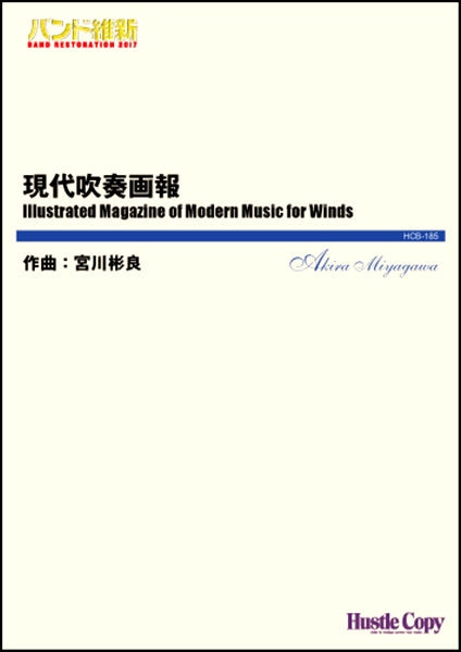 吹奏楽(小編成)(バンド維新2017)現代吹奏画報