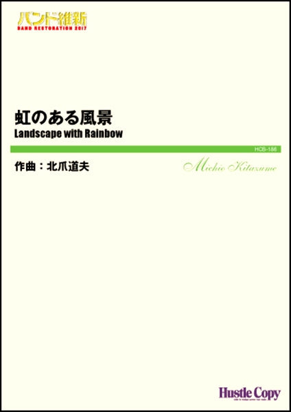 吹奏楽(小編成)(バンド維新2017)虹のある風景