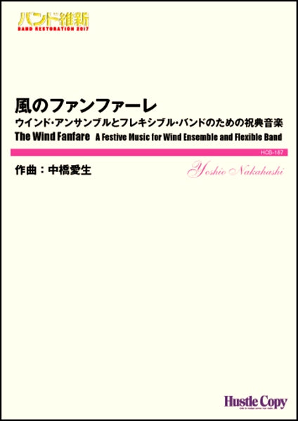 吹奏楽(小編成)(バンド維新2017)風のファンファーレ