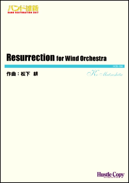 吹奏楽(小編成)(バンド維新2017)Resurrection