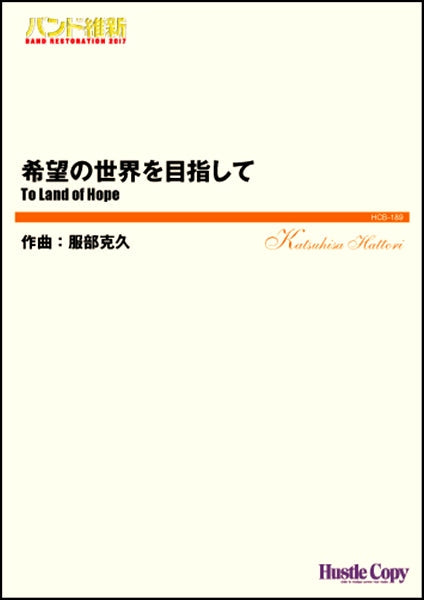 吹奏楽(小編成)(バンド維新2017)希望の世界を目指して