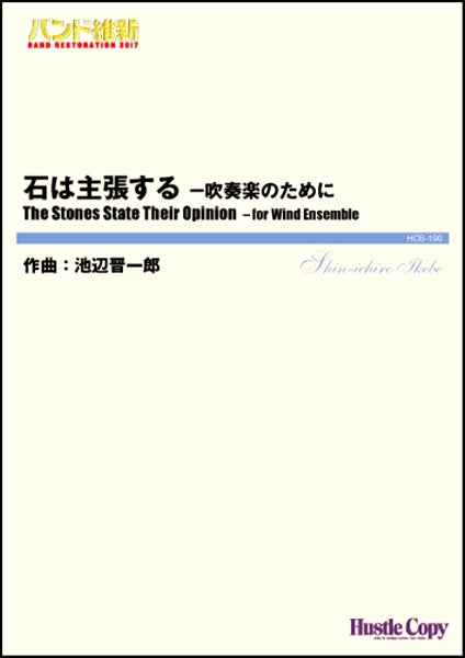 吹奏楽(小編成)(バンド維新2017)石は主張する-吹奏楽のた