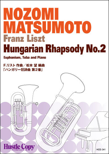 ユーフォニアム・テューバ&ピアノ ハンガリー狂詩曲第2番