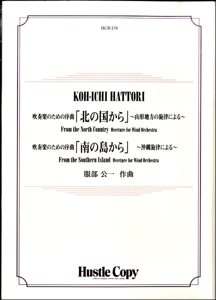 吹奏楽のための序曲「北の国から」「南の島から」